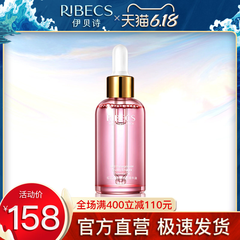 伊贝诗红石榴雪肌透亮精华油补水保湿面部精华液女旗舰店官网正品