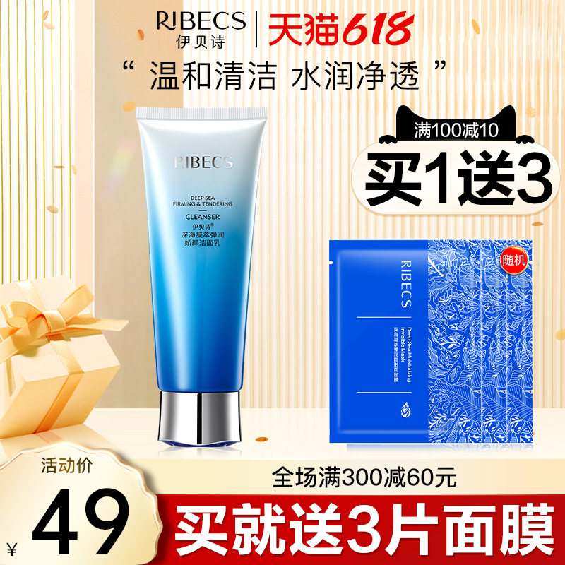 伊贝诗深海凝萃弹润洁面乳女男深层清洁补水保湿清爽控油洗面奶