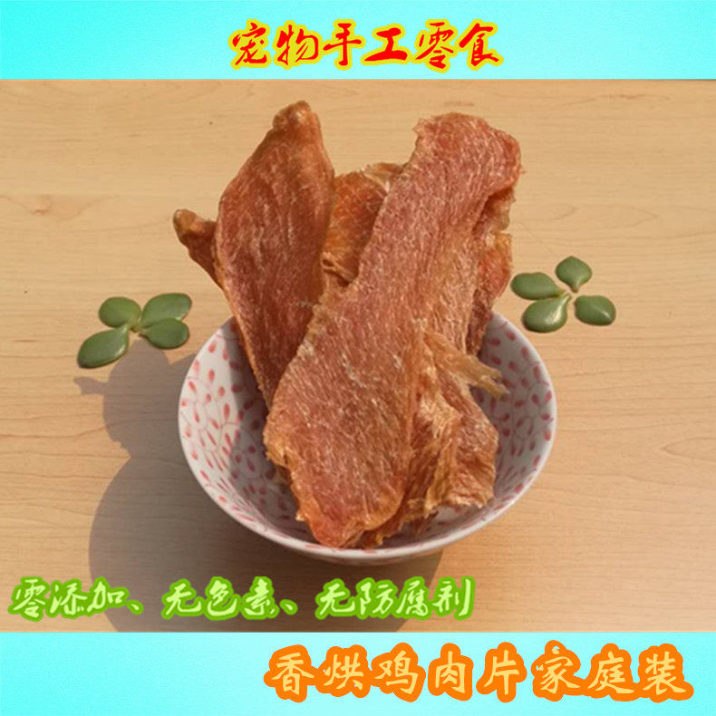 白麻手工自制狗零食 香烘鸡肉片肉干肉条通用泰迪金毛萨摩宠物狗