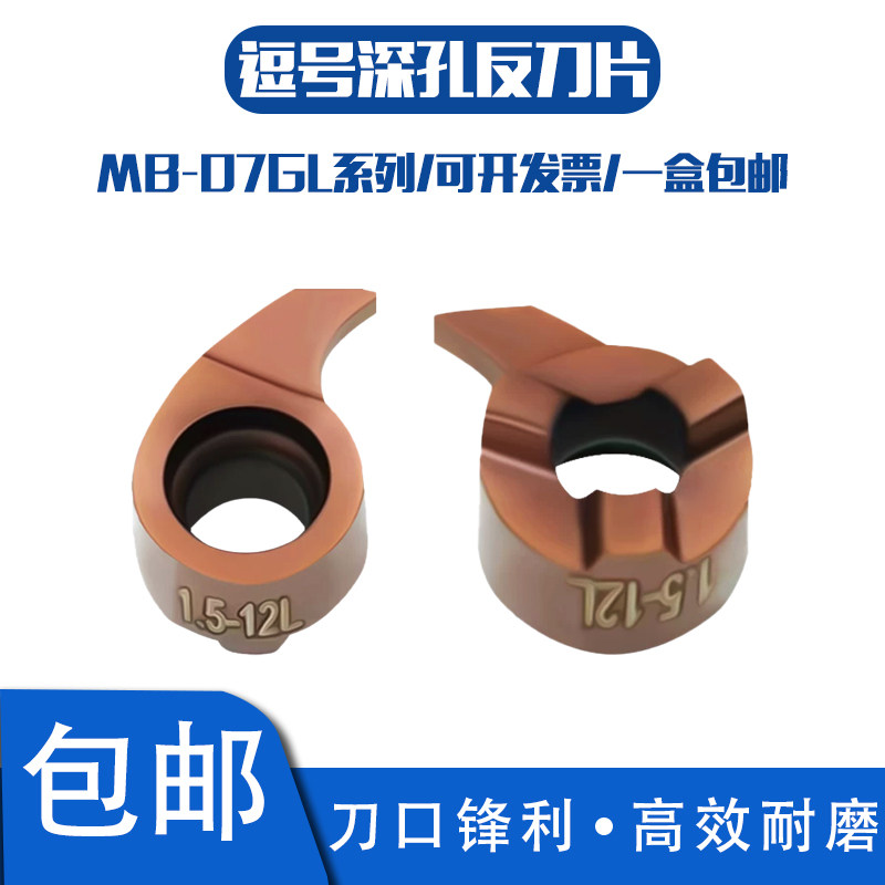 反刀逗号数控内孔深槽刀片MB-07GL小孔挖槽割刀切槽刀头 不锈钢件