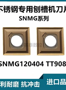数控四方形车刀片SNMG120404 TT9080刨槽机专用刀片不锈钢刀粒