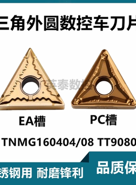 外圆数控刀片TNMG160404 PC EA 160408PC TT9080不锈钢车刀三角