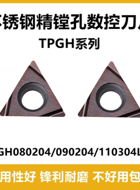 精镗孔数控车刀片TPGH80204L/090204L 110302/04L-FS SM15TF三角