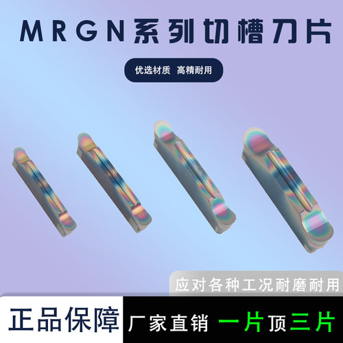 圆弧切槽刀片MRGN200/300高硬