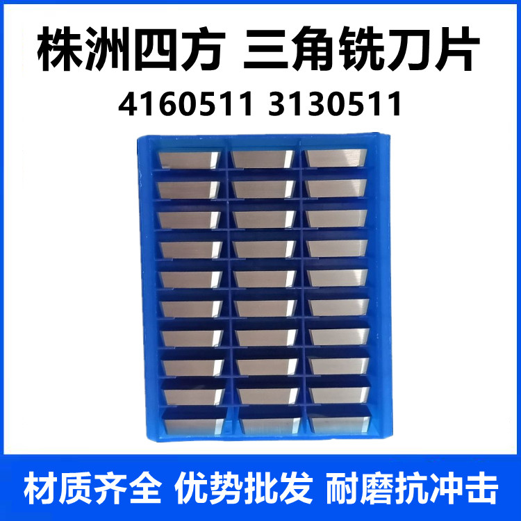 株洲硬质合金刀头钨钢铣刀片YS8 YS25 YS30 4160511 3130511四方