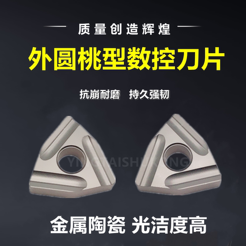 桃型数控刀WNMG080404R金属陶瓷