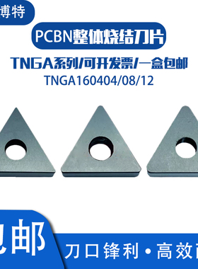 郑州博特BTS2800整体带孔氮化硼超硬CBN刀片TNGA160404/08/12三角