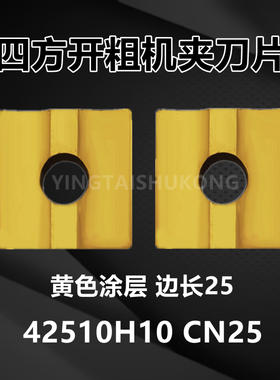 株洲黄色涂层大四方机夹刀片42510H10 CN25钢件专用合金镀钛90度
