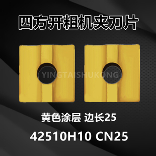 株洲黄色涂层大四方机夹刀片42510H10 CN25钢件专用合金镀钛90度