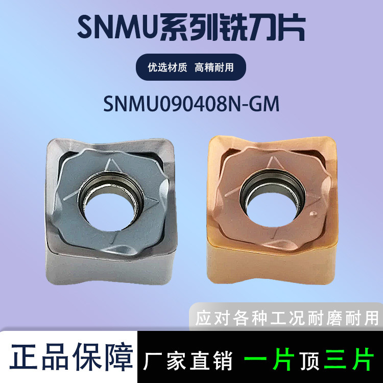 苏曼威四方铣刀片SNMU090408N-GM铣刀片钢件不锈钢通用耐磨刀片,五金/工具,数控刀片/刀粒,淘宝优惠券,粉丝福利购,淘宝优惠卷