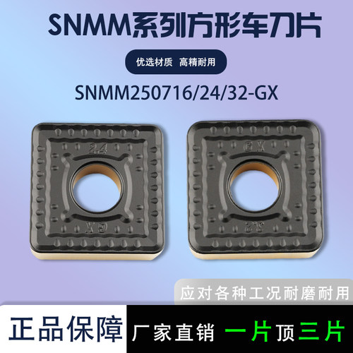 四方外圆刀片SNMM250724-GX钢件