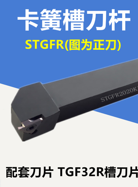 TGF切槽刀杆/卡簧槽刀杆/浅槽刀杆STGFR2020/1616/2525/H/M/K16