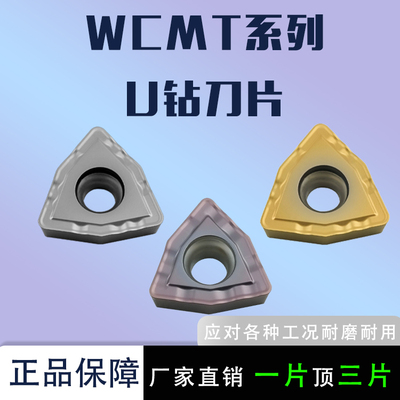桃型U钻刀片WCMT06T308/030208R