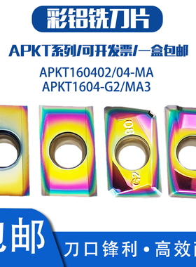 数控铣刀片APKT160402/04-MA3/G2加工中心 硬质合金刀片 铜铝刀粒