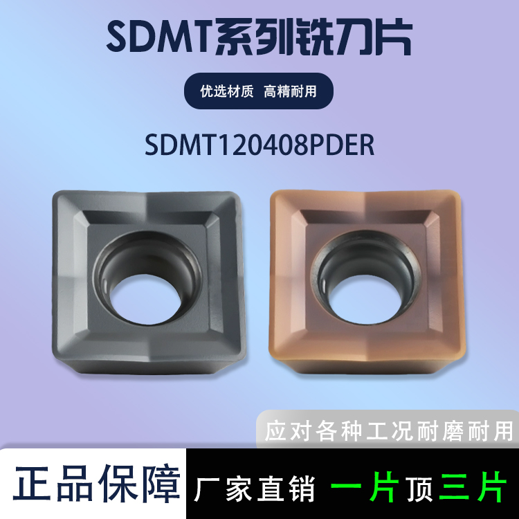 四方铣刀片SDMT120408PDER通用