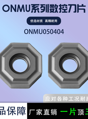 数控铣刀片数控重切削八边形刀粒 ONMU050404 钢件不锈钢通用