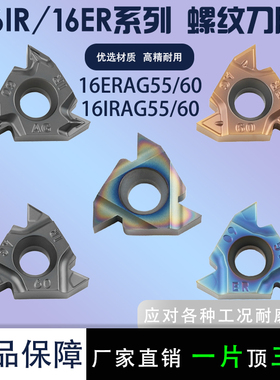 内外螺纹数控刀片16ERAG55/AG60 16IRAG55/16IRAG60 不锈钢螺纹刀
