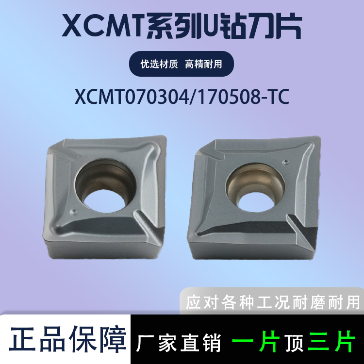 U钻刀片XCMT070304-TC170508-TC