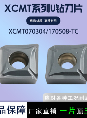 数控刀片U钻刀片XCMT070304-TC 170508-TC 钢件不锈钢通用加工