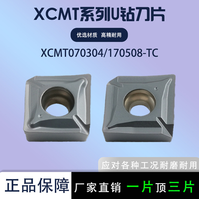 U钻刀片XCMT070304-TC170508-TC