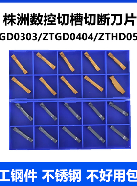 株洲数控切槽刀片ZTFD0303 ZTGD0404 ZTHD0504-MG YBG302 202