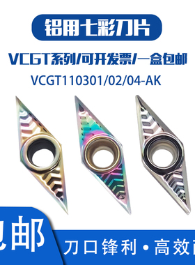铝用七彩菱形内孔数控刀片VCGT110301/02/04-AK SM01铜铝车床专用