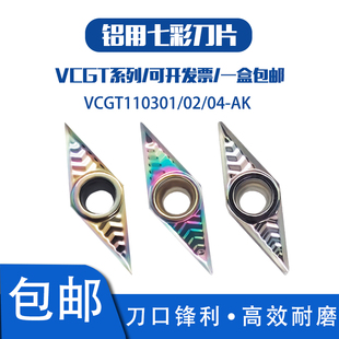 铝用七彩菱形内孔数控刀片VCGT110301/02/04-AK SM01铜铝车床专用