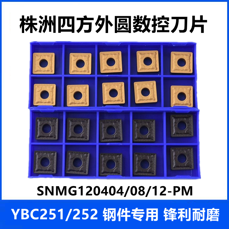 株洲四方外圆数控车刀片SNMG120408/120404/120412-PM YBC251 252