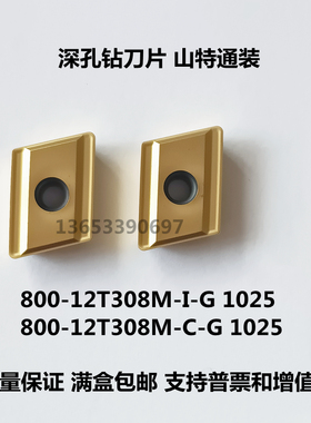 山特通装深孔钻刀片800-12T308M-I-G 1025 EPMT12T308 MM快速钻刀