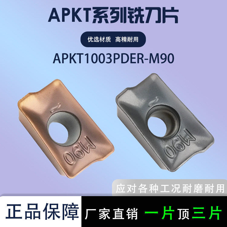 数控铣刀片APKT1003PDER-M90CNC