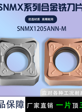 数控合金铣刀片SNMX1205ANN-M SG50 45度刀盘专用