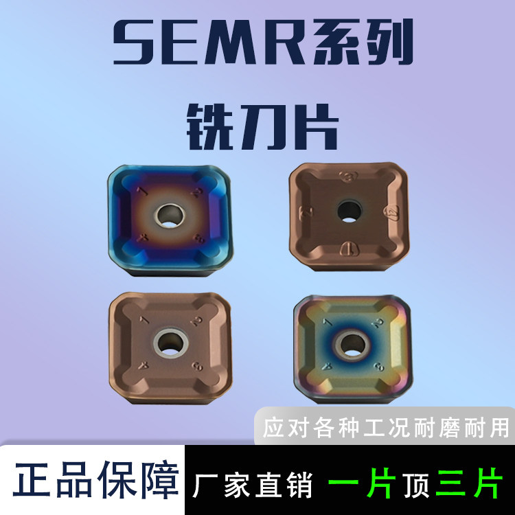 小四方铣刀片SEMR1203-1234/1504