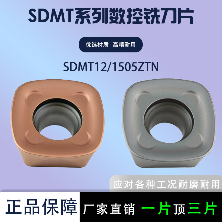 四方外圆车刀片SDMT1205/1505ZTN