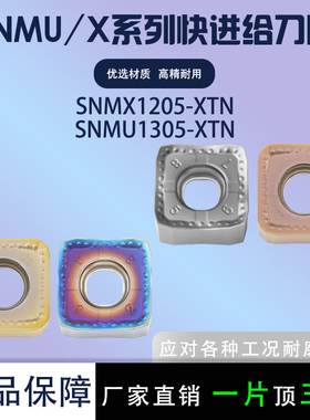 数控刀片SNMX1205-XTN 45度刀盘钢件不锈钢专用铣刀片