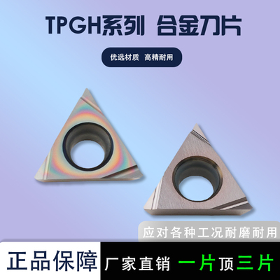 三角形内孔车刀片TPGH080202L-F
