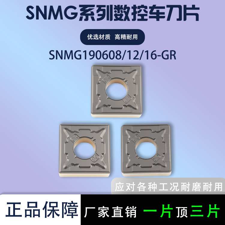 四方数控刀片SNMG190608/12-GR