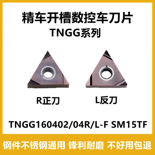 数控精车刀片TNGG160402R 160404R 160402L 160404L-F SM15TF开槽