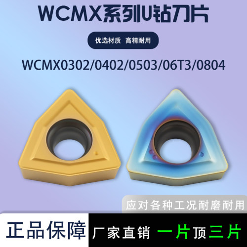 数控U钻刀片WCMX030208/06T308