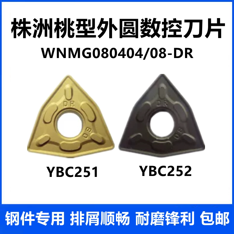 株洲钻石外圆数控刀片YBC251 252 WNMG080408 080412-DR 粗车加工