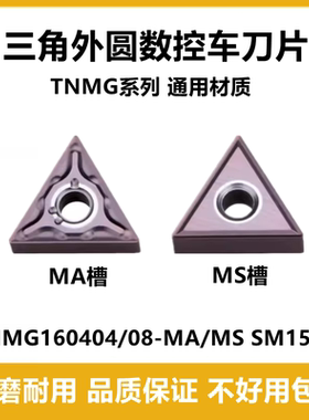 三角数控外圆车刀片TNMG160404-MA TNMG160408 160404-MS SM15TF