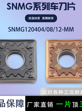 数控四方车刀片SNMG120404-MM SNMG120408/12-MM钢件耐磨刀片