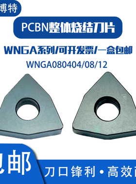 郑州博特BTS2800整体带孔氮化硼超硬CBN刀片WNGA080404/08/12桃型