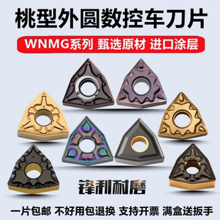 桃型数控车刀片WNMG080408不锈钢钢件刀粒WNMG080404车床外圆刀头