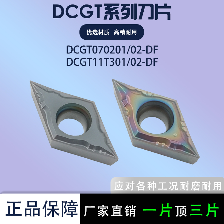 走心机刀片菱形DCGT070201-DF
