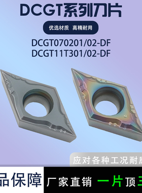 走心机刀片R0.1刀尖菱形刀粒DCGT070201-DF/11T302内孔精车不锈钢
