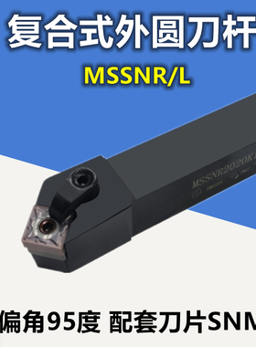 45度数控车床复合式外圆刀杆MSSNR2020K12 MSSNL2525M12 圆车刀具