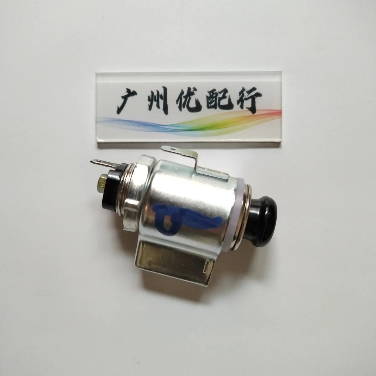 东南菱菱帅蓝瑟菱悦V3V5菱致V6菱仕A5翼舞菱绅点烟器点烟器头点烟