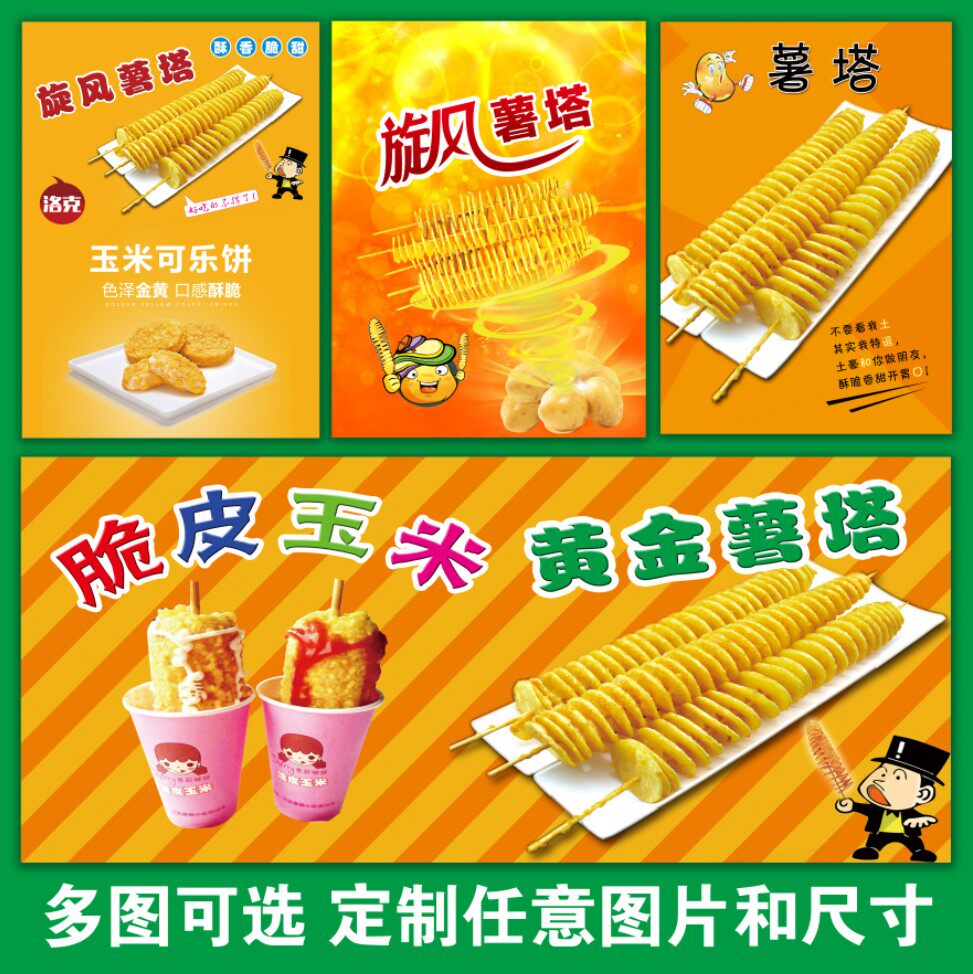 旋风薯塔土豆片薯片旋风土豆洋芋小吃店小吃车贴纸海报挂图海报88