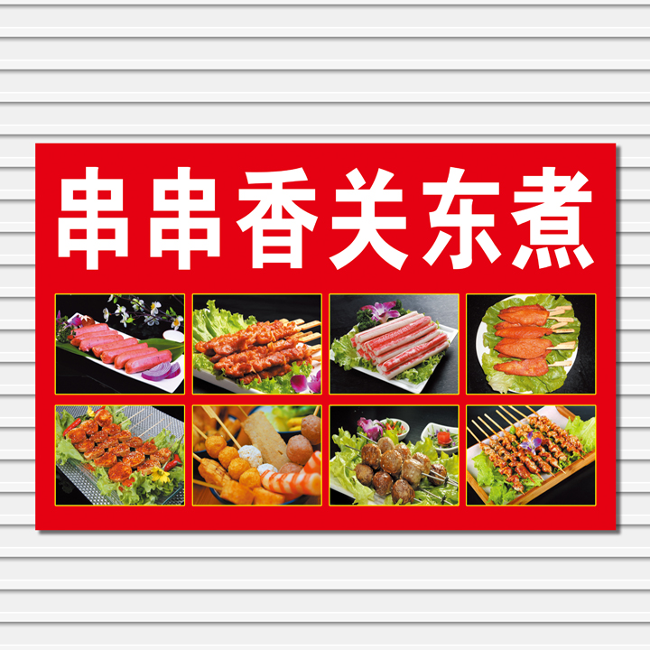 铁板烧鱿鱼炸串小吃店烧烤关东煮小吃车铁板豆腐海报制作贴画贴纸