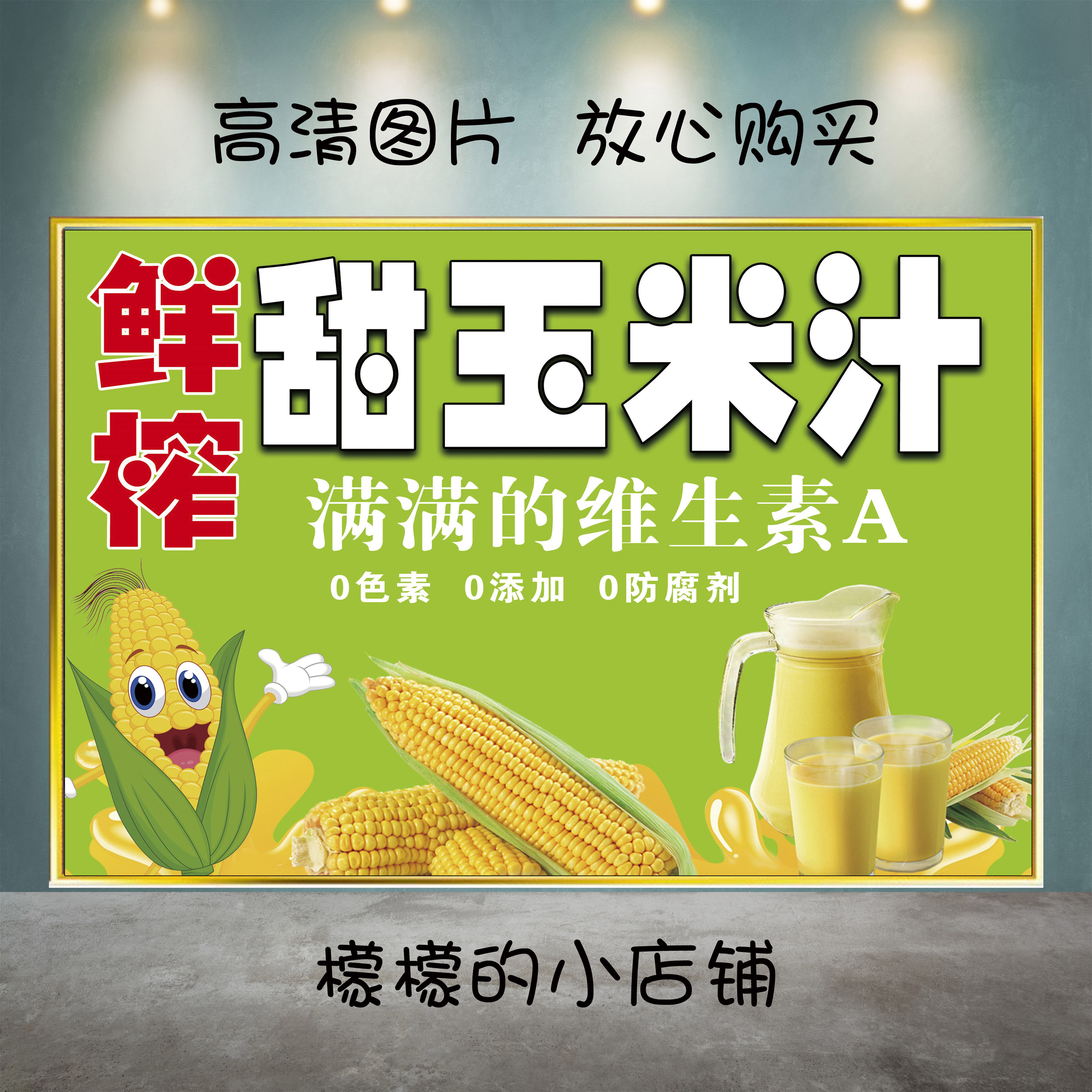鲜榨玉米汁广告牌图片冰镇冷饮海写真/海报印制